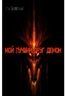 Мой лучший друг демон (Zakaluzhniy Ilia)
