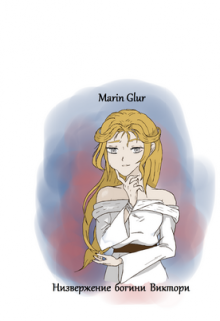 Низвержение Богини Виктори (Marin Glur)