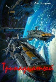 Тринадцатый (цикл «Зов предков») (Рин ПельменБог)