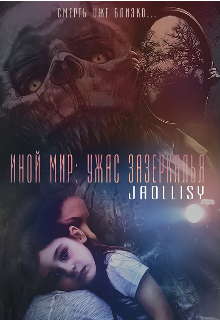 Иной мир: ужас зазеркалья (Лотос)