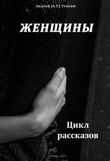 Женщины (Андрей -АТ- Трохим)