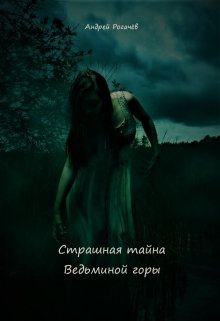 Страшная тайна Ведьминой горы (Андрей Рогачёв)