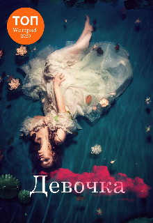 Девочка (Мартинсон)
