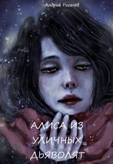 Алиса из уличных дьяволят (Андрей Рогачёв)