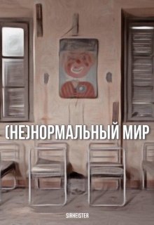 (не) Нормальный мир (SirHeister)