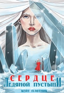 Сердце ледяной пустыни (Кейт Плотник)