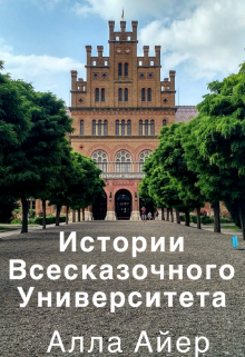 Истории Всесказочного университета (Алла Айер)