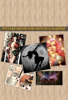 Русская магия или берегись ищейки (Kris RomanoVV)