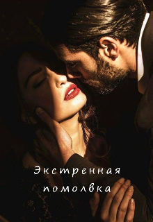 Экстренная помолвка (Диатан)