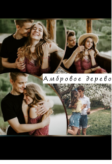 Амбровое дерево (Диатан)