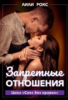 Запретные отношения (Лили Рокс)