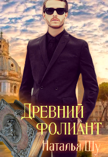 Древний фолиант (Bearpanda)