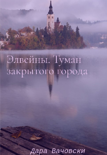 Элвейны. Туман закрытого города (Дара Вачовски)