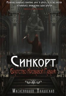 Синкорт: «Братство Кровавой Гавани» (Вальдур Рейвен)