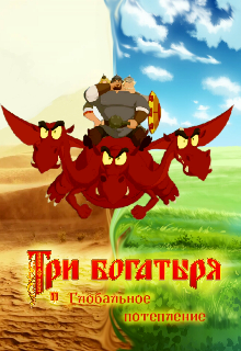 Три богатыря и глобальное потепление (Марья)