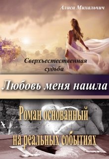 Любовь меня нашла. (на реальных событиях!) (Алиса Михальчич)
