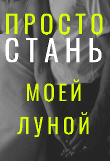 Просто стань моей Луной (Полина Воронина)