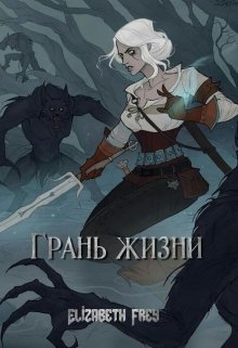Грань жизни (Elizabeth Frey)
