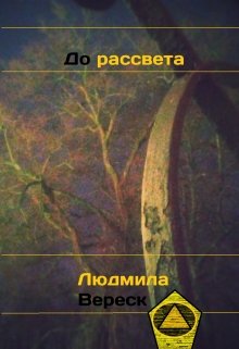 До рассвета (Людмила Вереск)