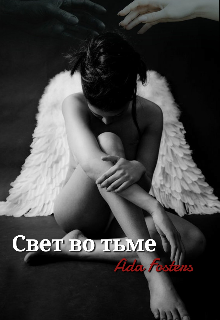 Свет во тьме (Ada Fosters)