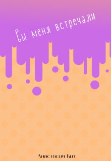 Вы меня встречали (Анастасия Кит)