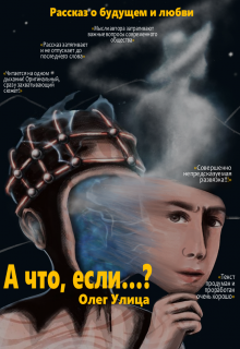 А что, если…? (Олег Улица)