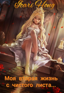 Моя вторая жизнь с чистого листа… (Icari Hong)