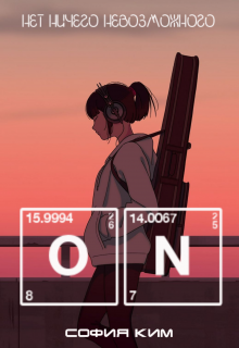 O.N (София Ким)