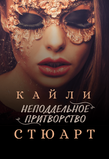 Неподдельное притворство (Кайли Стюарт)
