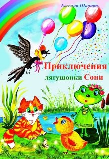 Приключения лягушонки Сони (Евгения Шапиро)