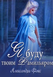 Я буду твоим фамильяром (Александра Фокс)