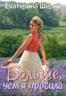 Больше, чем я просила (Екатерина Шерив)