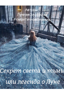 Секрет света и тьмы или Легенда о Луне (Эльфийка и Ведьма)