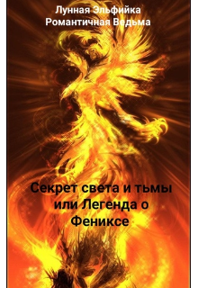Секрет света и тьмы или Легенда о фениксе (Эльфийка и Ведьма)