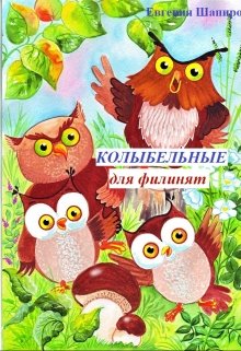 Колыбельные для филинят (Евгения Шапиро)