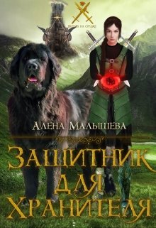 Защитник для Хранителя (Алена Малышева)