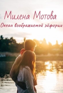 Океан воображаемой эйфории (Милена Мотова)