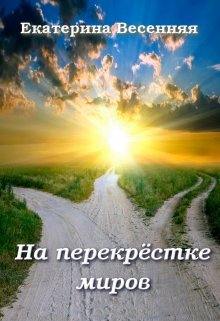 На перекрёстке миров (Екатерина Весенняя)