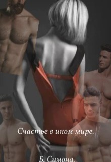 Счастье в ином мире. (Симона Биянкс)