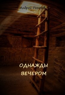 Однажды вечером (Андрей Рогачёв)