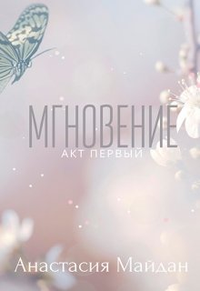 Мгновение: акт первый (Анастасия Майдан)