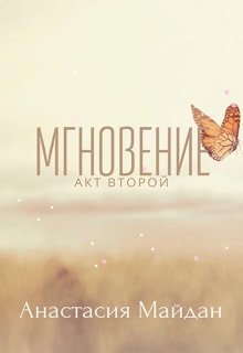 Мгновение: акт второй (Анастасия Майдан)