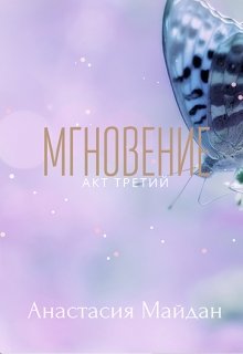 Мгновение: акт третий (Анастасия Майдан)