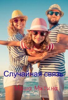 Случайная связь (Маша Митина)