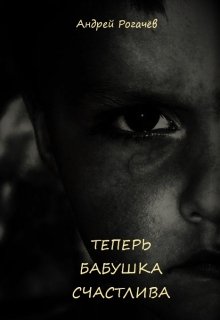 Теперь бабушка счастлива (Андрей Рогачёв)