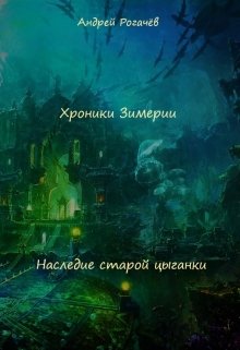 Хроники Зимерии. Наследие старой цыганки (Андрей Рогачёв)