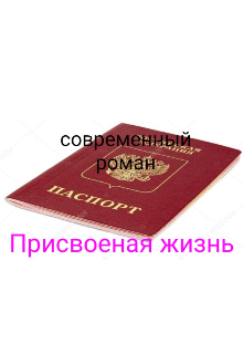 Присвоеная жизнь (ELIZAVETA)