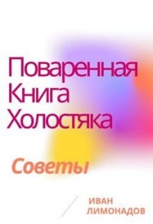 Поваренная книга холостяка (Иван Лимонадов)