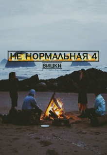 Не нормальная 4 (Вицки)