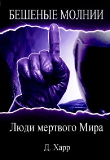 Люди мертвого Мира (Харр)